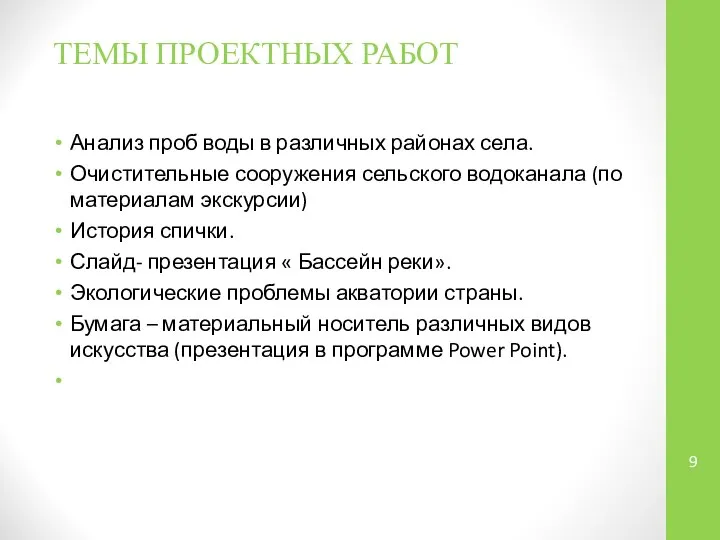 ТЕМЫ ПРОЕКТНЫХ РАБОТ Анализ проб воды в различных районах села. Очистительные