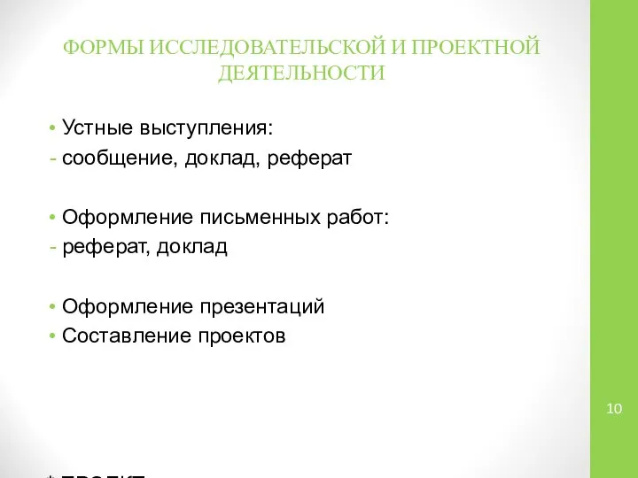 ФОРМЫ ИССЛЕДОВАТЕЛЬСКОЙ И ПРОЕКТНОЙ ДЕЯТЕЛЬНОСТИ Устные выступления: сообщение, доклад, реферат Оформление