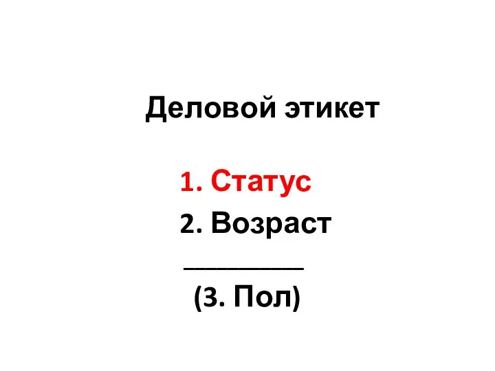 Деловой этикет 1. Статус 2. Возраст ___________ (3. Пол)