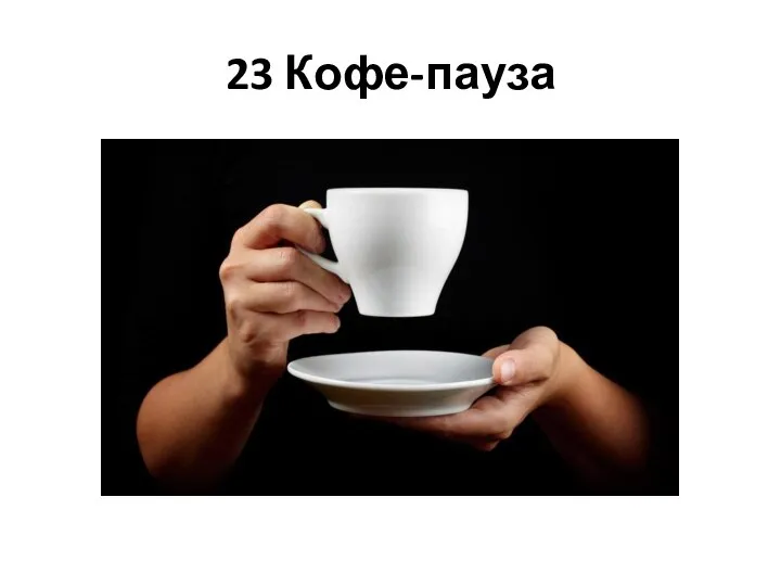 23 Кофе-пауза