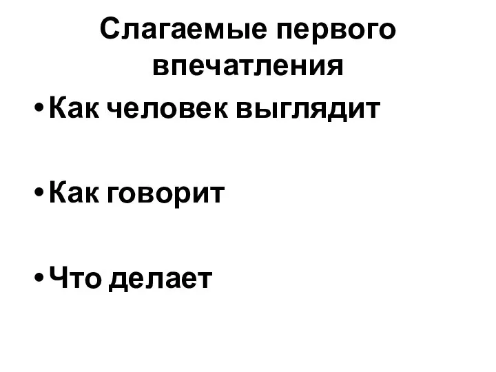 Слагаемые первого впечатления Как человек выглядит Как говорит Что делает