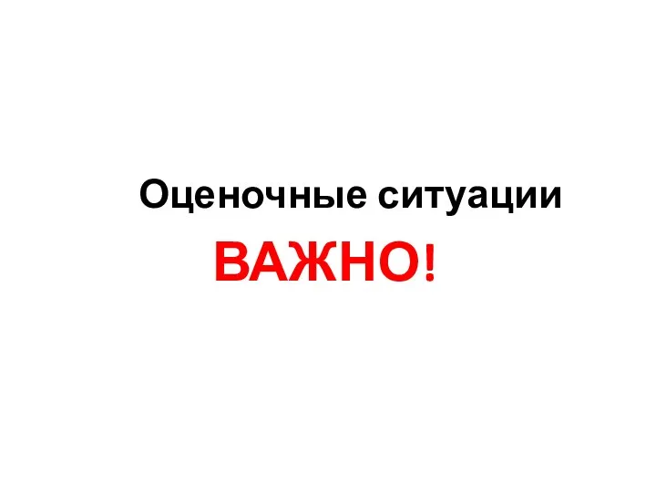 Оценочные ситуации ВАЖНО!