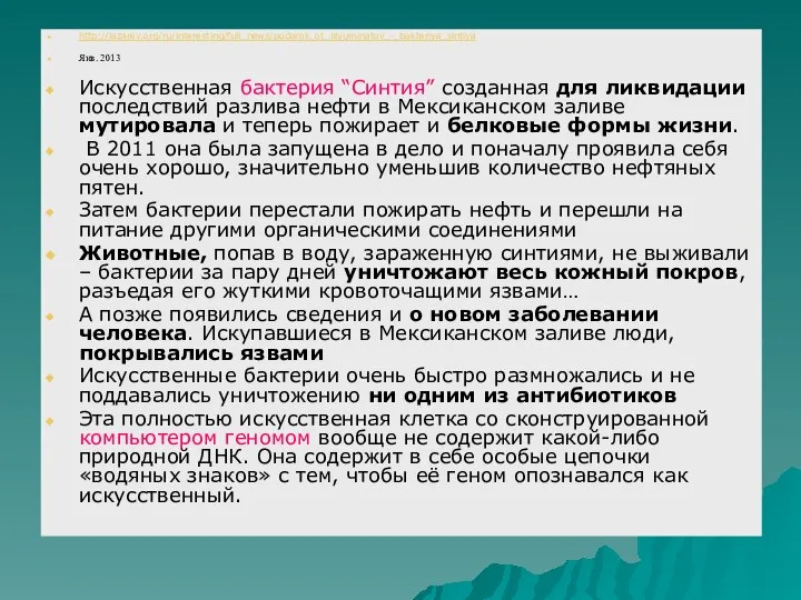http://lazarev.org/ru/interesting/full_news/podarok_ot_illyuminatov_-_bakteriya_sintiya Янв. 2013 Искусственная бактерия “Синтия” созданная для ликвидации последствий разлива