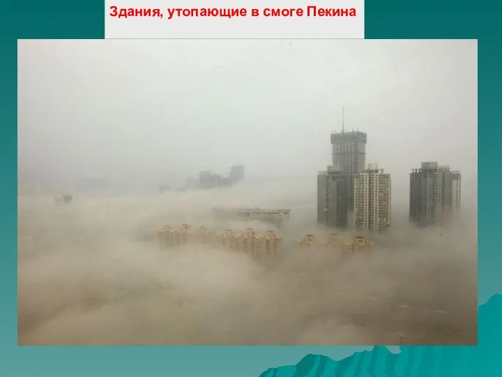 Здания, утопающие в смоге Пекина