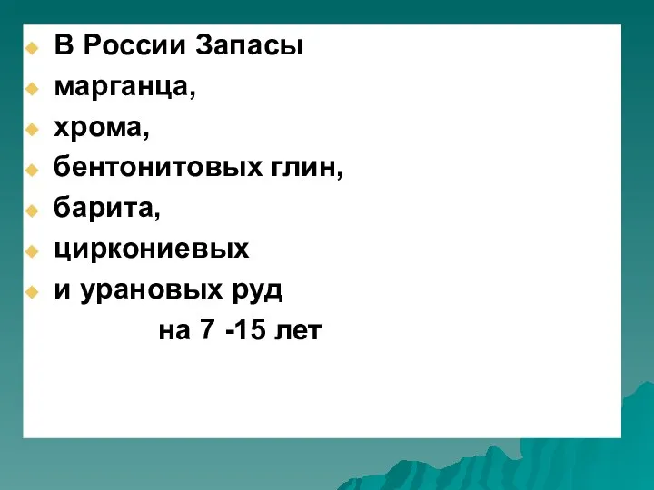 В России Запасы марганца, хрома, бентонитовых глин, барита, циркониевых и урановых руд на 7 -15 лет
