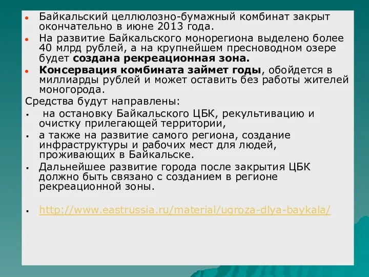 Байкальский целлюлозно-бумажный комбинат закрыт окончательно в июне 2013 года. На развитие