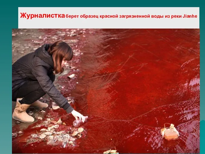Журналистка берет образец красной загрязненной воды из реки Jianhe