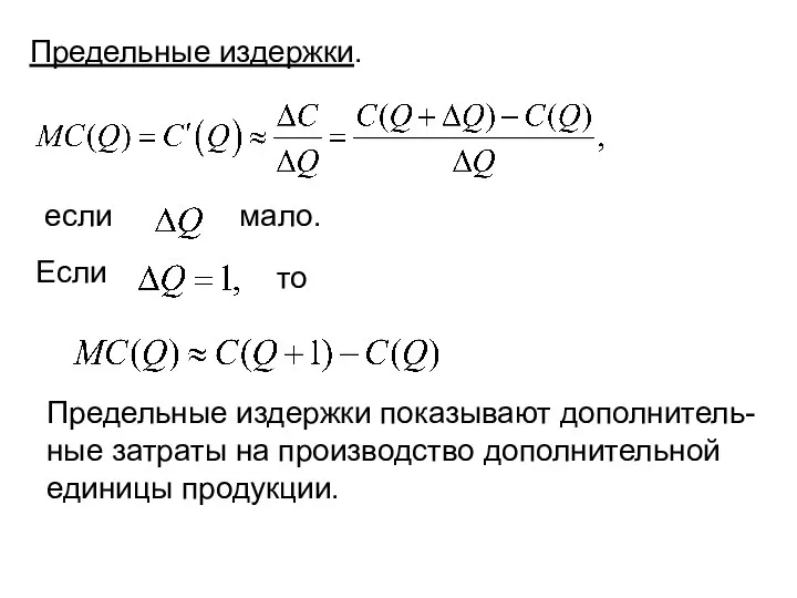 Предельные издержки. то Если если мало. Предельные издержки показывают дополнитель- ные