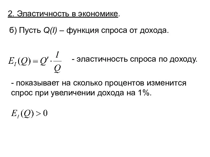 2. Эластичность в экономике. б) Пусть Q(I) – функция спроса от