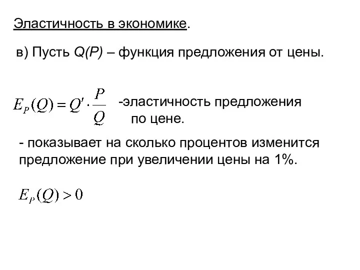 Эластичность в экономике. в) Пусть Q(P) – функция предложения от цены.