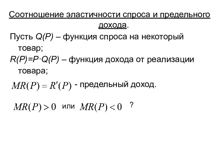 Соотношение эластичности спроса и предельного дохода. Пусть Q(P) – функция спроса