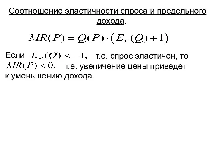 Соотношение эластичности спроса и предельного дохода. Если т.е. спрос эластичен, то