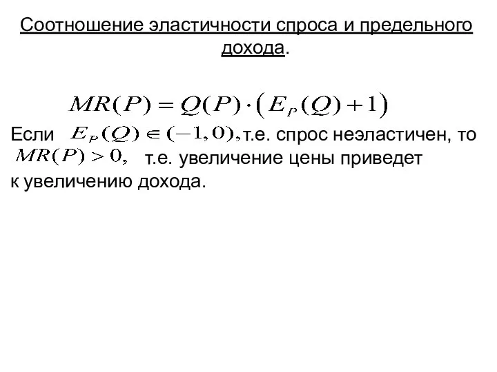 Соотношение эластичности спроса и предельного дохода. Если т.е. спрос неэластичен, то