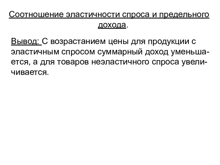 Соотношение эластичности спроса и предельного дохода. Вывод: С возрастанием цены для