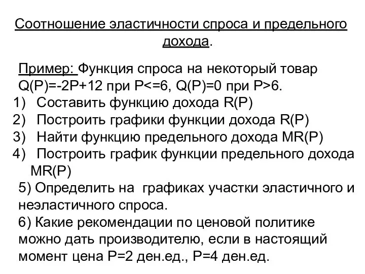 Соотношение эластичности спроса и предельного дохода. Пример: Функция спроса на некоторый