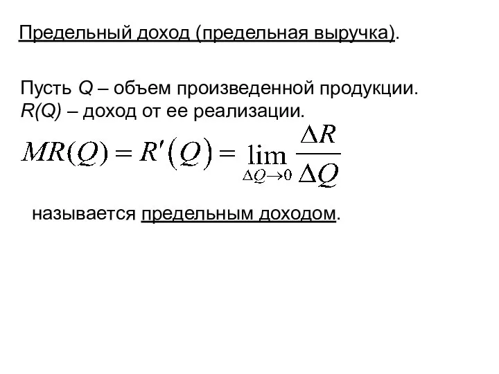 Предельный доход (предельная выручка). Пусть Q – объем произведенной продукции. R(Q)