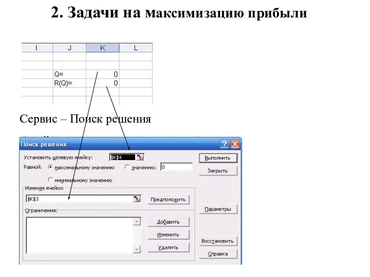 2. Задачи на максимизацию прибыли Сервис – Поиск решения