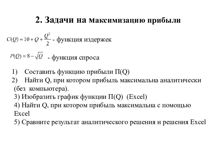 2. Задачи на максимизацию прибыли - функция издержек - функция спроса