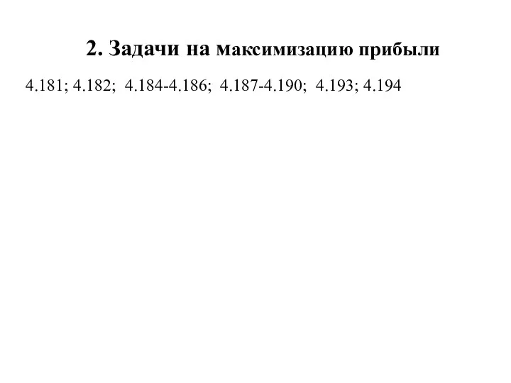 2. Задачи на максимизацию прибыли 4.181; 4.182; 4.184-4.186; 4.187-4.190; 4.193; 4.194