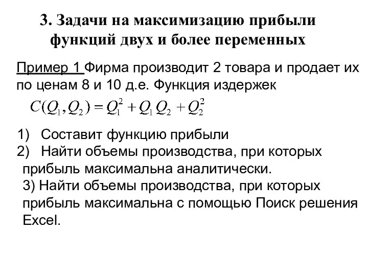 3. Задачи на максимизацию прибыли функций двух и более переменных Пример