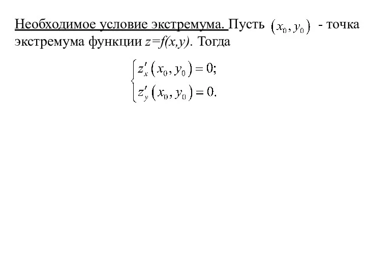 Необходимое условие экстремума. Пусть - точка экстремума функции z=f(x,y). Тогда