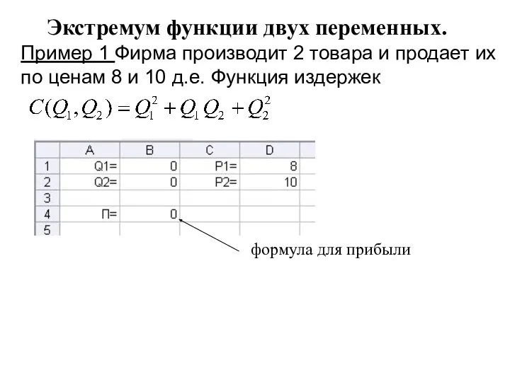 Экстремум функции двух переменных. Пример 1 Фирма производит 2 товара и