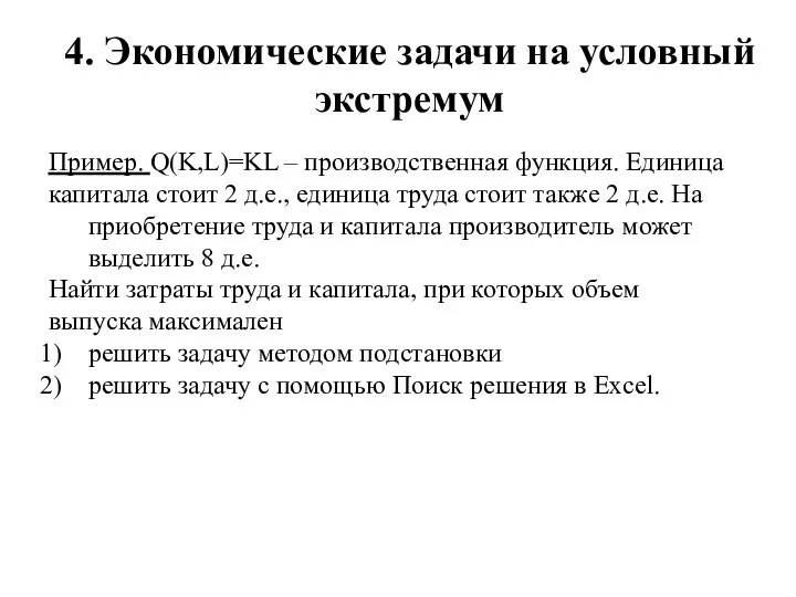 4. Экономические задачи на условный экстремум Пример. Q(K,L)=KL – производственная функция.