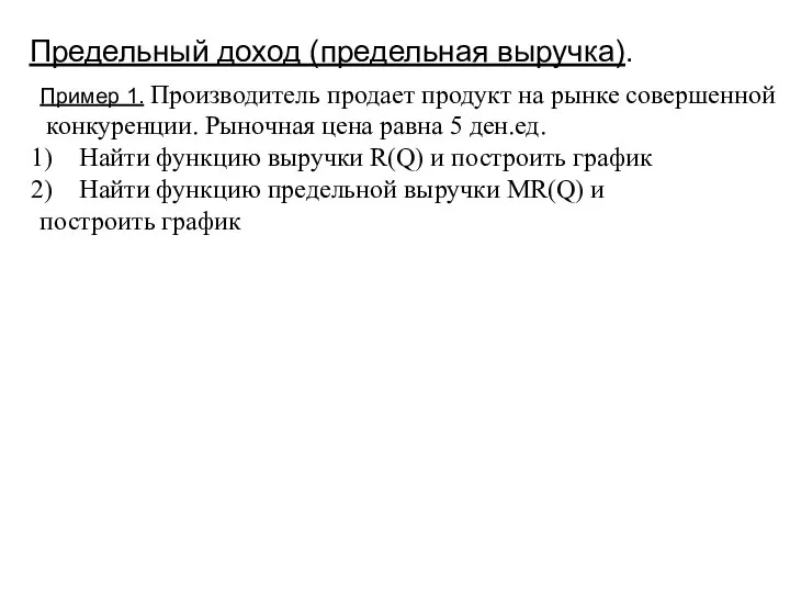 Предельный доход (предельная выручка). Пример 1. Производитель продает продукт на рынке