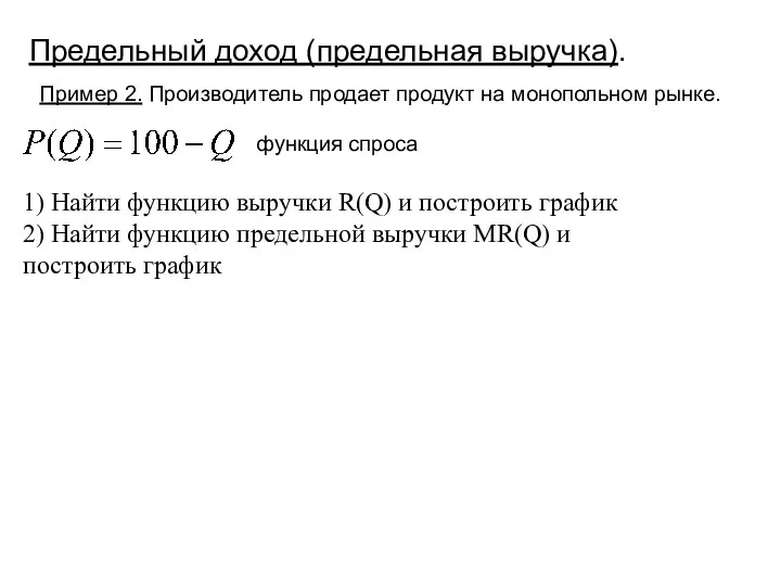 Предельный доход (предельная выручка). Пример 2. Производитель продает продукт на монопольном