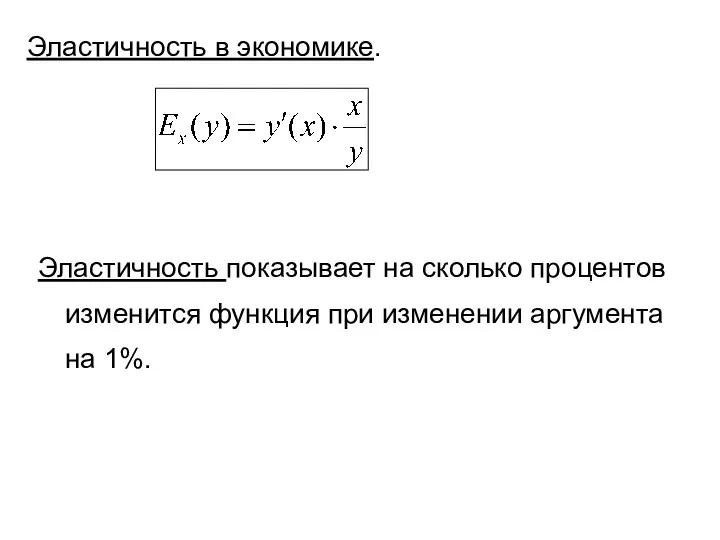 Эластичность в экономике. Эластичность показывает на сколько процентов изменится функция при изменении аргумента на 1%.