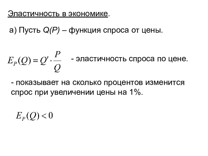 Эластичность в экономике. а) Пусть Q(P) – функция спроса от цены.