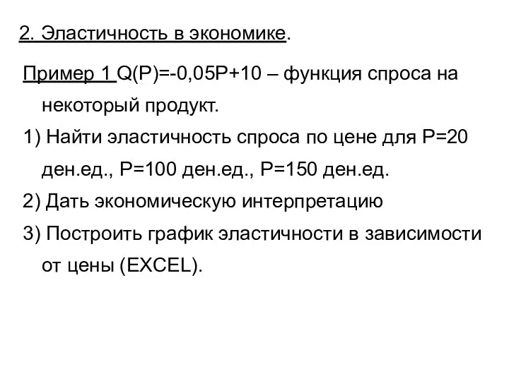 2. Эластичность в экономике. Пример 1 Q(P)=-0,05P+10 – функция спроса на