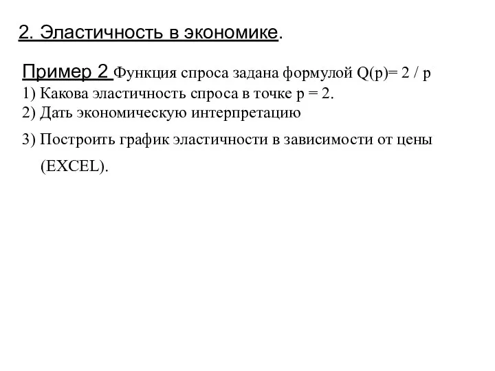 2. Эластичность в экономике. Пример 2 Функция спроса задана формулой Q(p)=