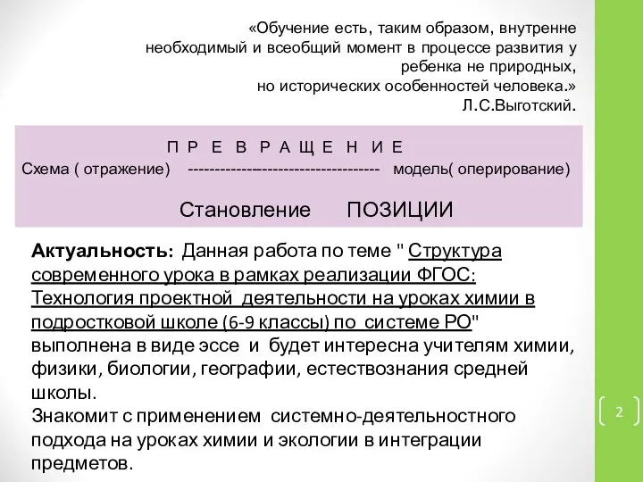 «Обучение есть, таким образом, внутренне необходимый и всеобщий момент в процессе