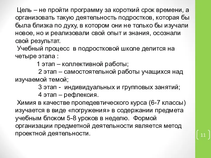 Цель – не пройти программу за короткий срок времени, а организовать