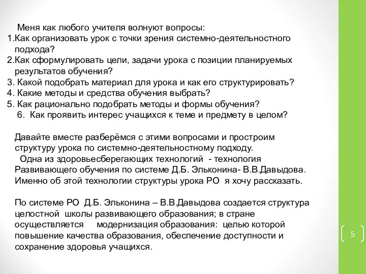 Меня как любого учителя волнуют вопросы: Как организовать урок с точки