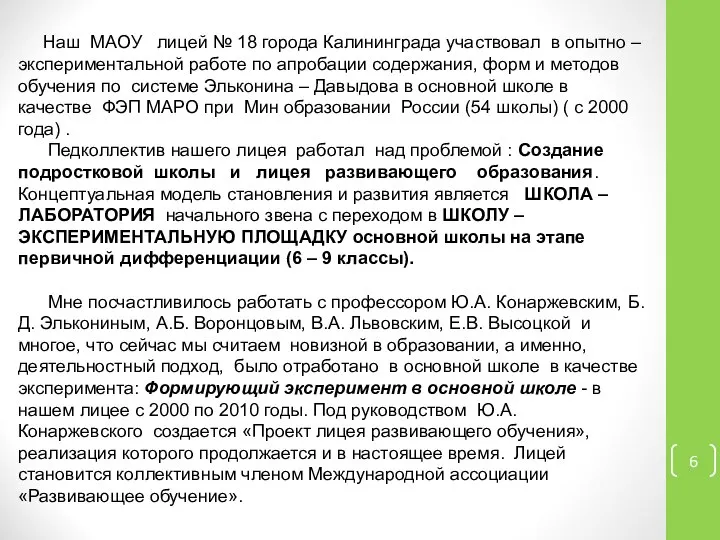 Наш МАОУ лицей № 18 города Калининграда участвовал в опытно –