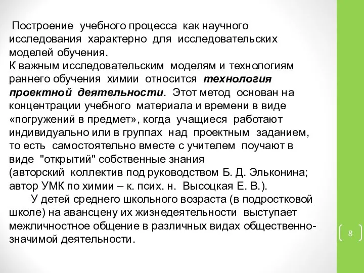 Построение учебного процесса как научного исследования характерно для исследовательских моделей обучения.