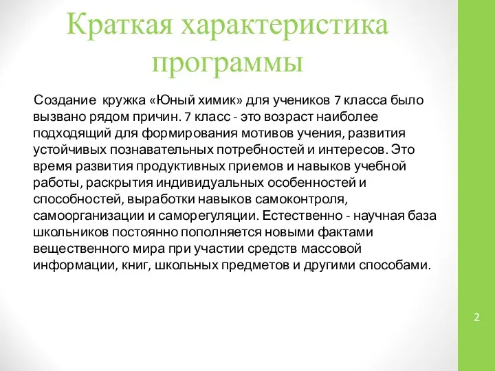 Краткая характеристика программы Создание кружка «Юный химик» для учеников 7 класса