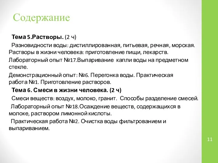 Тема 5.Растворы. (2 ч) Разновидности воды: дистиллированная, питьевая, речная, морская. Растворы