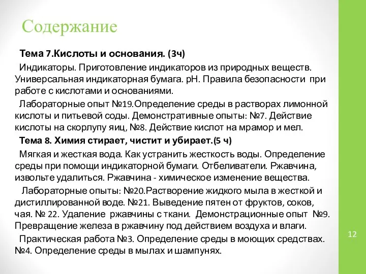 Тема 7.Кислоты и основания. (3ч) Индикаторы. Приготовление индикаторов из природных веществ.