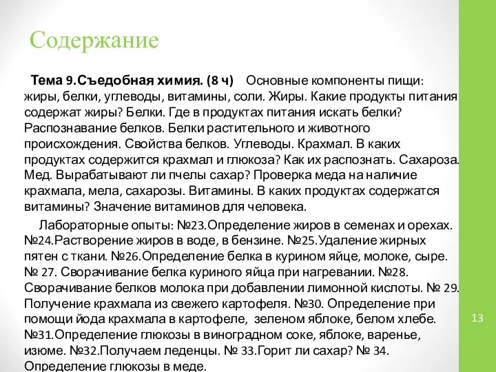 Тема 9.Съедобная химия. (8 ч) Основные компоненты пищи: жиры, белки, углеводы,