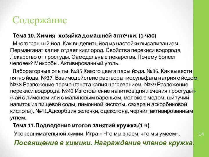 Тема 10. Химия- хозяйка домашней аптечки. (1 час) Многогранный йод. Как