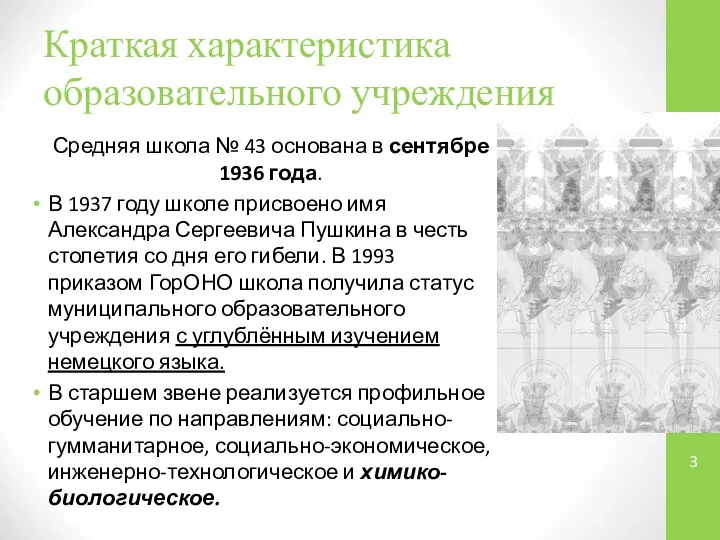 Краткая характеристика образовательного учреждения Средняя школа № 43 основана в сентябре