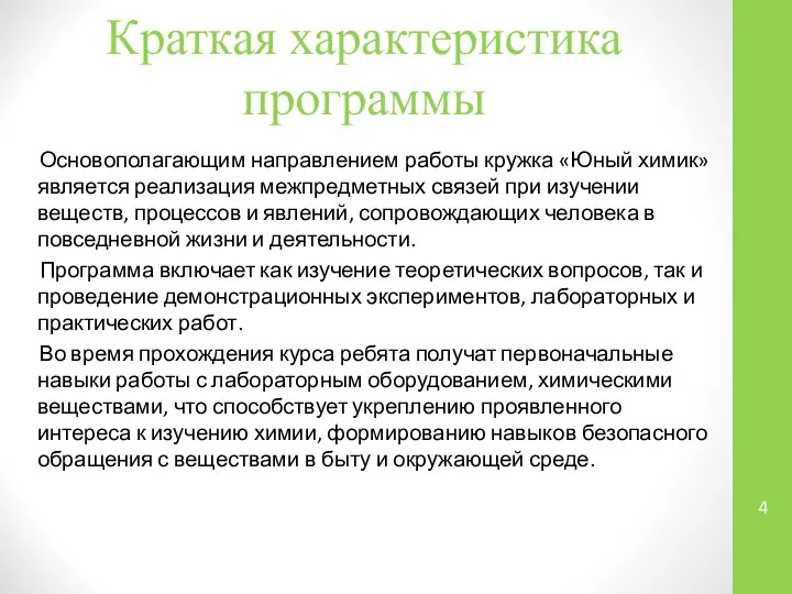 Краткая характеристика программы Основополагающим направлением работы кружка «Юный химик» является реализация