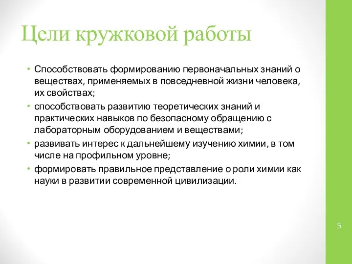 Цели кружковой работы Способствовать формированию первоначальных знаний о веществах, применяемых в