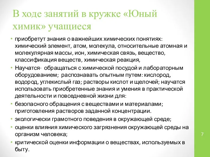 В ходе занятий в кружке «Юный химик» учащиеся приобретут знания о