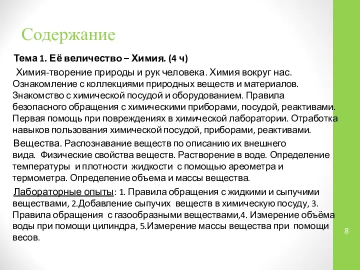 Содержание Тема 1. Её величество – Химия. (4 ч) Химия-творение природы