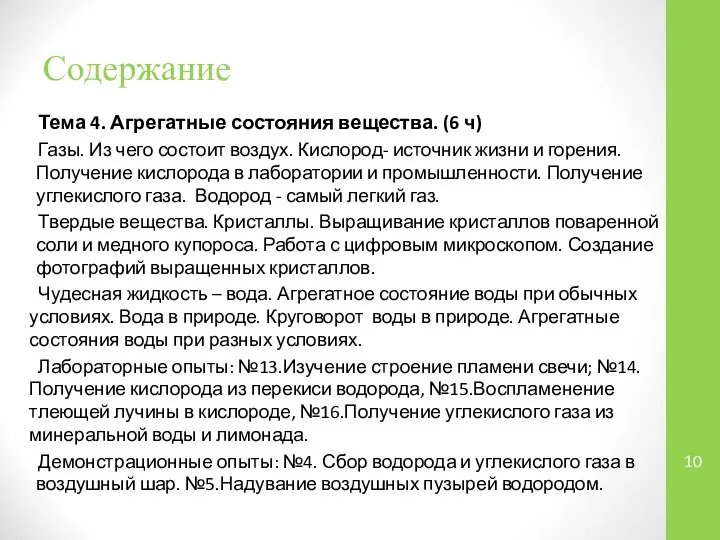 Тема 4. Агрегатные состояния вещества. (6 ч) Газы. Из чего состоит