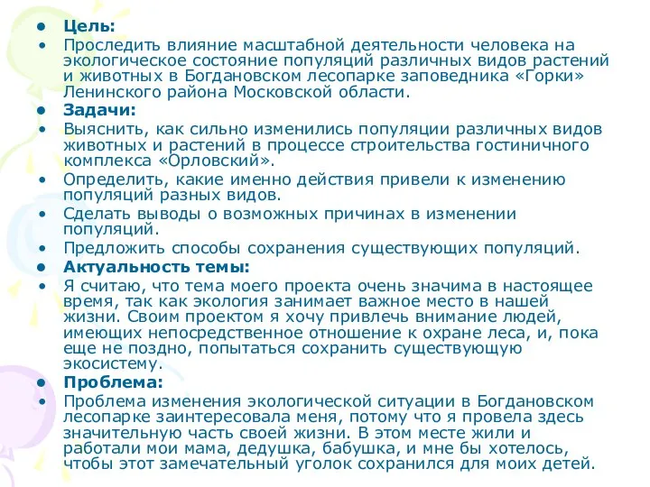 Цель: Проследить влияние масштабной деятельности человека на экологическое состояние популяций различных